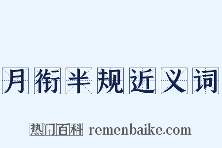 月衔半规近义词是什么意思的图片